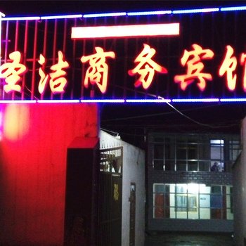 共和圣洁商务宾馆酒店提供图片