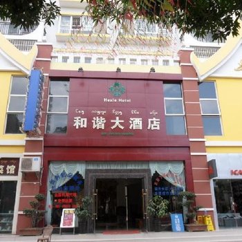 西双版纳和谐大酒店用户上传图片