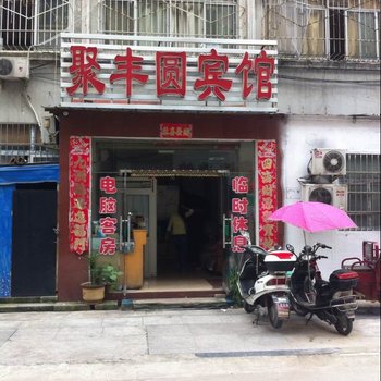 信阳聚丰园宾馆酒店提供图片