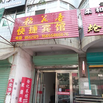 太和快捷宾馆酒店提供图片