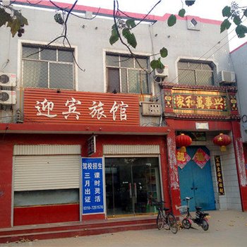 成安迎宾旅馆酒店提供图片