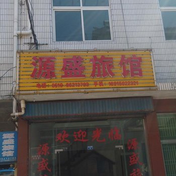 常州源盛旅馆酒店提供图片