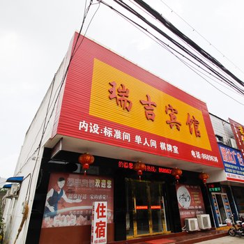 六安舒城瑞吉宾馆酒店提供图片