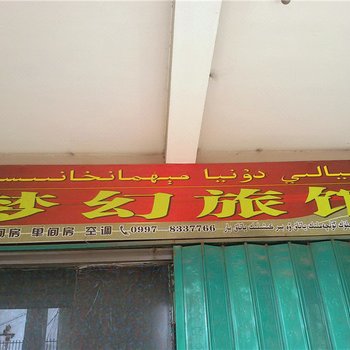 沙雅梦幻旅馆