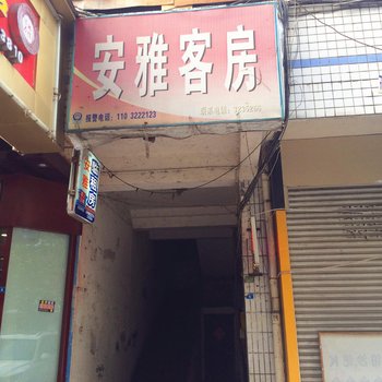 广元安雅客房酒店提供图片