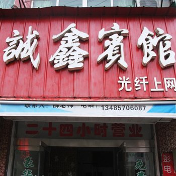 南陵诚鑫宾馆