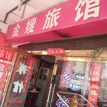 青岛金嫂旅馆