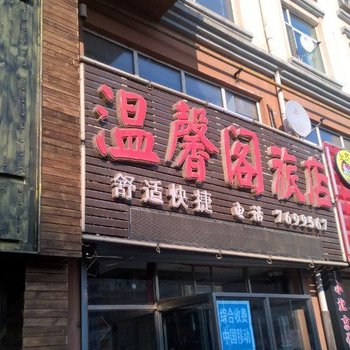 佳木斯温馨阁旅馆酒店提供图片