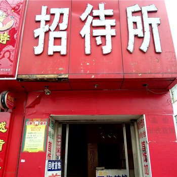 文登旺旺招待所酒店提供图片