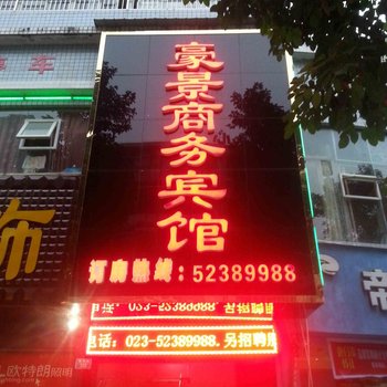 开县豪景商务宾馆酒店提供图片