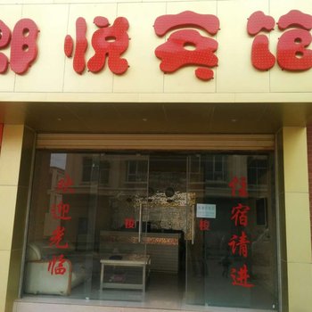 嵩明郎悦宾馆酒店提供图片