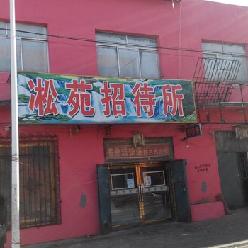 舒兰凇苑招待所