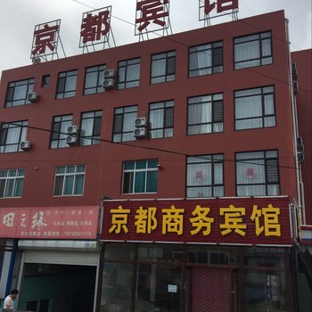 普兰店京都商务宾馆酒店提供图片