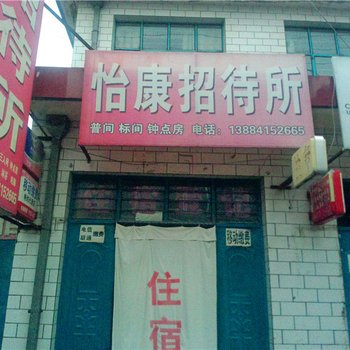 庆阳怡康招待所