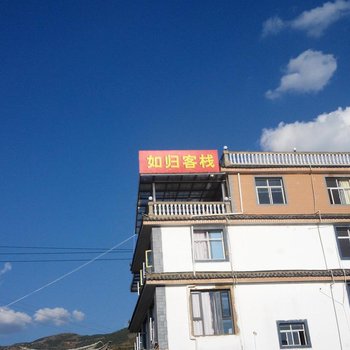 大理如归客栈