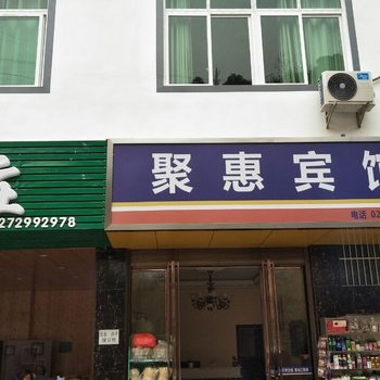 酉阳聚惠宾馆酒店提供图片