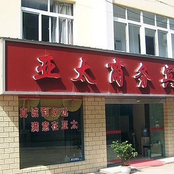 当阳亚太商务宾馆酒店提供图片