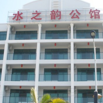 三亚水之韵公馆