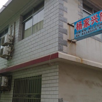 北戴河家兴旅馆
