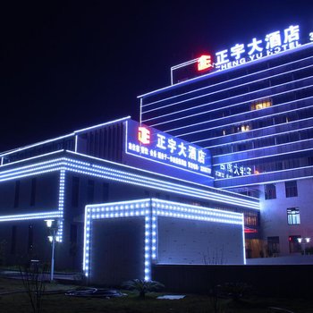 遵义正宇大酒店