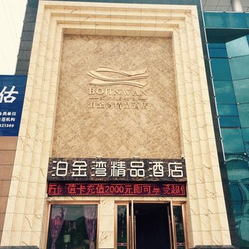 京山泊金湾精品酒店