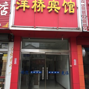 扬州洋桥宾馆酒店提供图片