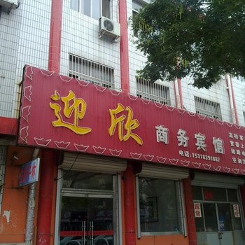 广饶迎欣商务宾馆酒店提供图片