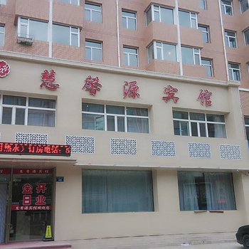 洮南慧馨源宾馆