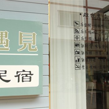 武夷山遇见旅馆酒店提供图片