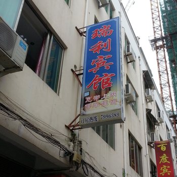 福鼎瑞利宾馆酒店提供图片