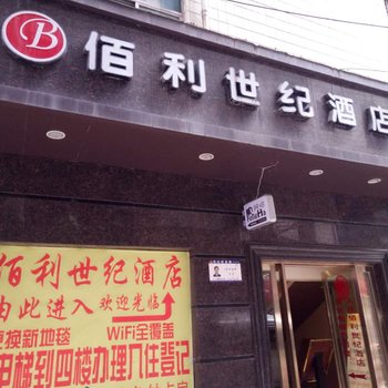 黔南都匀佰俪世纪酒店酒店提供图片