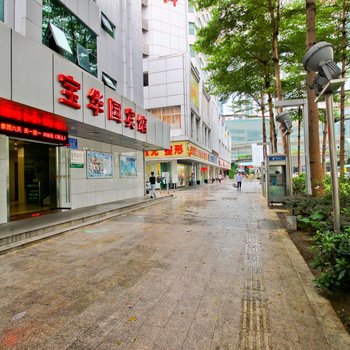 深圳宝华园宾馆