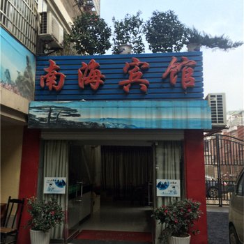 玉山南海宾馆