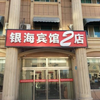 东营银海宾馆二店酒店提供图片