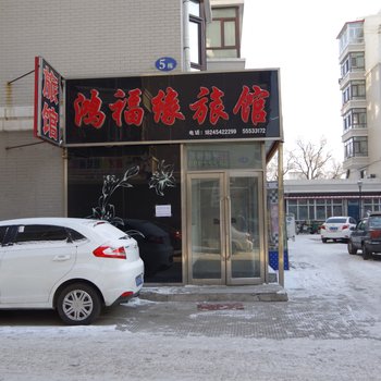 哈尔滨鸿福缘旅馆