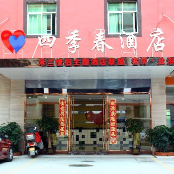 南安米兰四季春酒店