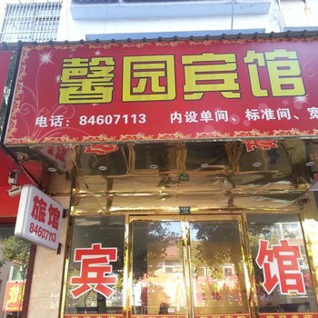 高邮馨园宾馆