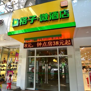 格子微酒店(南宁大沙田店)