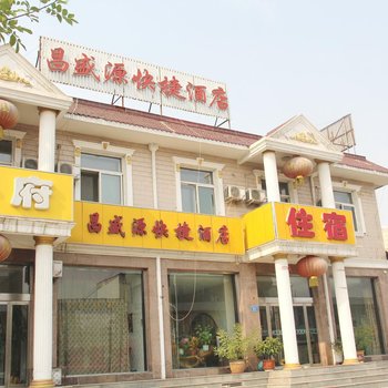 代县昌盛源快捷酒店