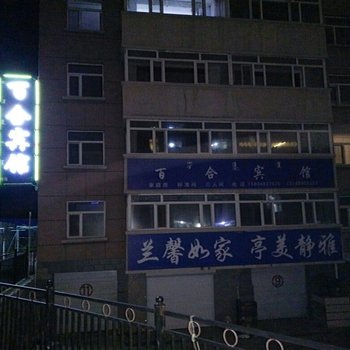 阿尔山百合宾馆酒店提供图片