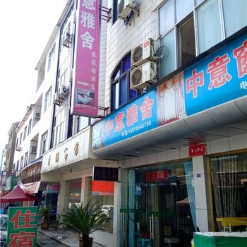 上饶三清山中意雅舍酒店提供图片