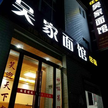 仙居吴家面馆农家乐