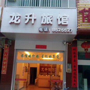 上思龙升旅馆酒店提供图片