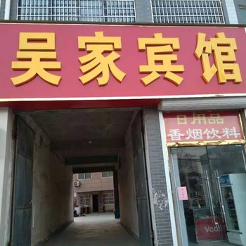 沛县吴家宾馆酒店提供图片