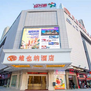 维也纳酒店(四会大旺公园店)