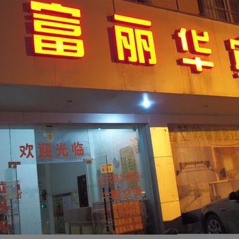 百色平果富丽华宾馆()