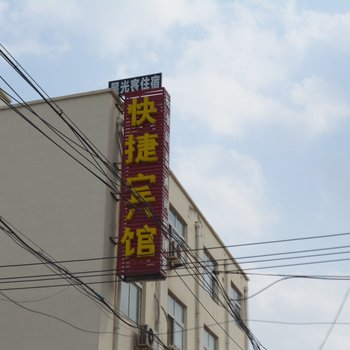 商丘星光客快捷宾馆酒店提供图片