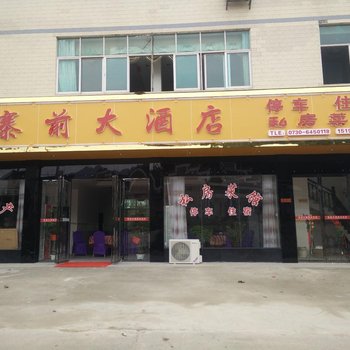 平江寨前大酒店
