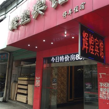 宜春铜鼓辉煌宾馆酒店提供图片