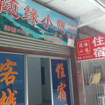 都江堰随缘小憩酒店提供图片